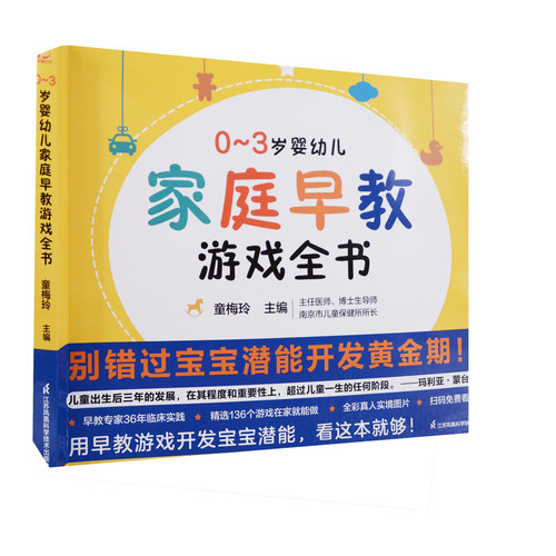0~3岁婴幼儿家庭早教游戏全书