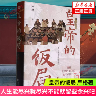 皇帝的饭局 严格 浙江文艺出版社 历史小说 探揭秘南宋宫廷盛宴,细节还原权力斗争真相 新华正版书籍