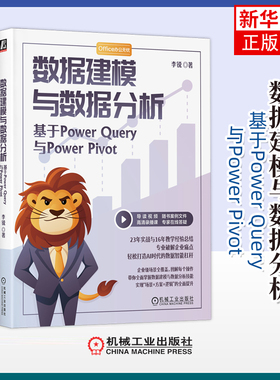 数据建模与数据分析-基于Power Query与Power Pivot李锐计算机硬件组装、维护机械工业出版社 凤凰新华书店旗舰店