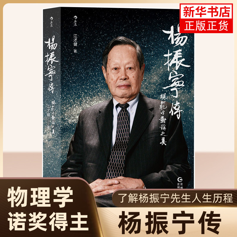 杨振宁传 规范与对称之美 江才健 著 诺贝尔奖得主名人传记 科学家人物传记书籍 正版书籍 【凤凰新华书店旗舰店】 - 实物图