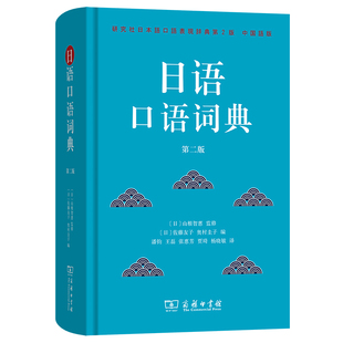 日语口语词典(第二版)[日]山根智惠　监修[日]佐藤友子 奥村圭子 编其它工具书商务印书馆凤凰新华书店旗舰店