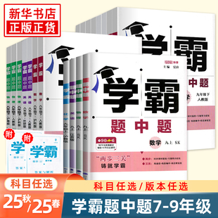 2025新版！初中学霸题中题【年纪任选】