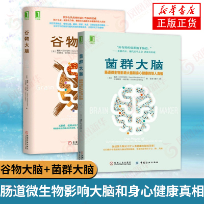 【2册】谷物大脑+菌群大脑 肠道微生物影响大脑和身心健康的真相 低碳水化合物 高脂肪的饮食方案 无麸质饮食法珀尔马特健康饮食书