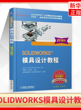 2016版SOLIDWORKS模具设计教程 solidworks2016教程书籍 sw2016软件教程入门教材 现代模具设计 凤凰新华书店旗舰店