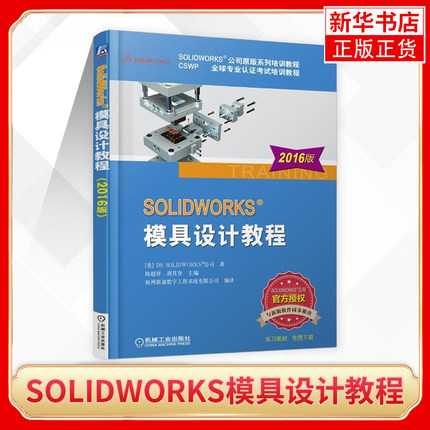 2016版SOLIDWORKS模具设计教程 solidworks2016教程书籍 sw2016软件教程入门教材 现代模具设计 凤凰新华书店旗舰店
