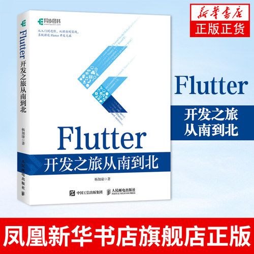 Flutter开发之旅从南到北 Flutter技术入门与实战web前端开发设计教程书籍Dart语言实战移动开发终端