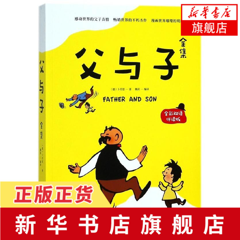 父与子全集(全彩双语伴读版)卜劳恩著魏莉幽默故事父子亲情少儿英语长江文艺出版社凤凰新华书店旗舰店