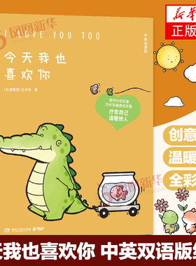 今天我也喜欢你 丘汉林绘 暖心漫画书 绘本故事看你一眼就会笑2温馨解压的小鳄鱼盖朵漫画书 凤凰新华书店正版书籍