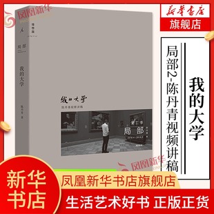【凤凰新华书店旗舰店】局部2 我的大学 陈丹青 艺术博物馆 西方艺术史 艺术展览 回顾展的回顾 纽约琐记 退步集 理想国正版书