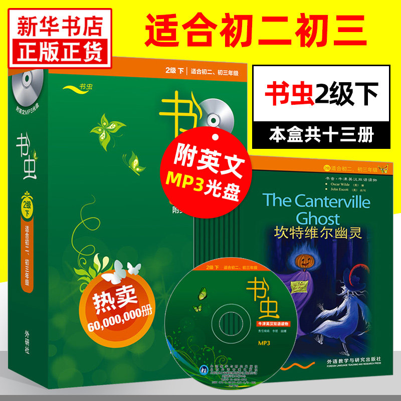 书虫初二初三 书虫二级下2级 书虫系列英语阅读 二级系列共13册附MP3光盘 外研社牛津英汉双语读物初中版中英文对照小说课外书正版,书籍/杂志/报纸,双语读物,淘宝优惠券,粉丝福利购,淘宝优惠卷