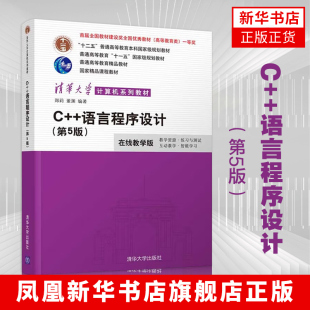 C++语言程序设计：第5版，在线教学版 郑莉 清华大学出版社 清华大学计算机系列教材 正版书籍凤凰新华书店旗舰店