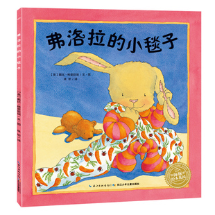 弗洛拉的小毯子 海豚花园绘本系列 平装绘本 0-1-2-3-4-5-6周岁儿童启蒙认知图画书3-6岁亲子共读宝宝睡前读物故事书籍