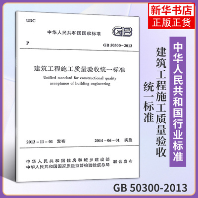 GB 50300-2013建筑工程施工质量验收统一标准 代替GB50300-2001 中国建筑工业出版社 凤凰新华书店旗舰店正版