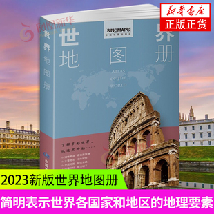 世界地图册 全彩印刷清晰易读 中国地图出版社地图工具书 新华书店正版书籍 凤凰新华书店旗舰店