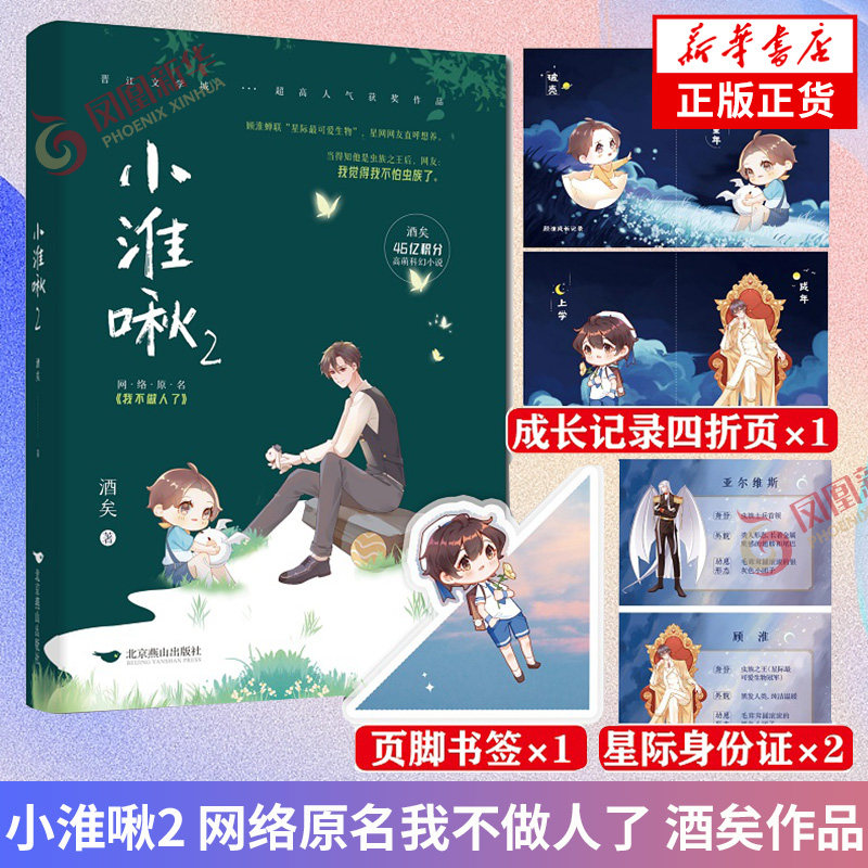 记录四折页 主角星际身份证2张】小淮啾2 酒矣高萌科幻小说我不做人了