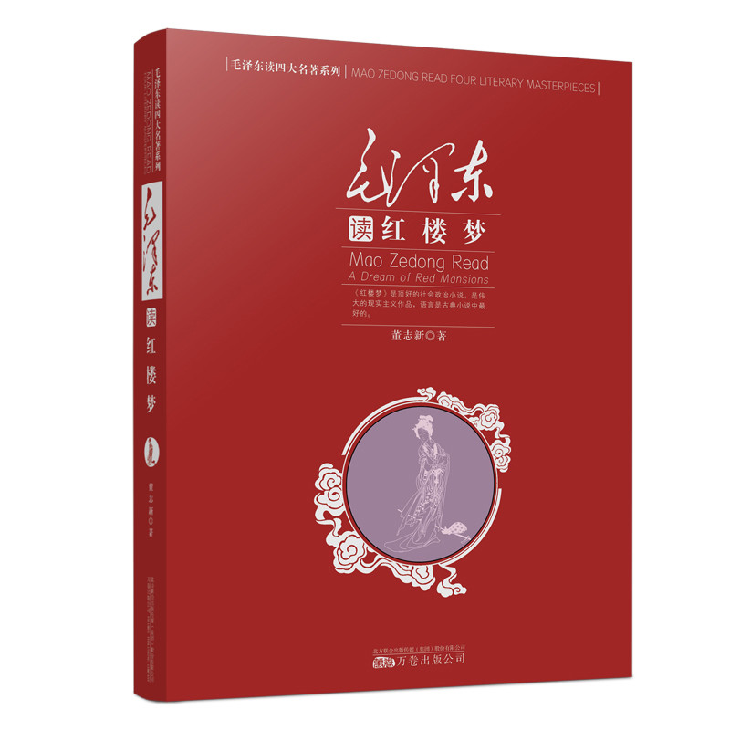 毛泽东读红楼梦-毛泽东读四大名著系列董志新文学理论/文学评论与研究万卷出版公司凤凰新华书店旗舰店