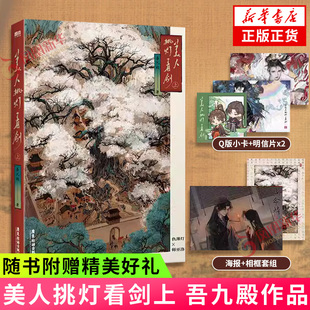美人挑灯看剑上 吾九殿著【赠扎发Q版小卡+少年信天游明信片+点命鳞海报+相框套组】新增番外 古风系列小说青春文学