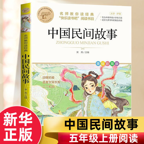 中国民间故事五年级阅读正版
