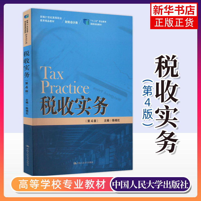 税收实务第4版高等职业教育教材财务会计类陈晓红主编中国人民大学出版社正版书籍凤凰新华书店旗舰店