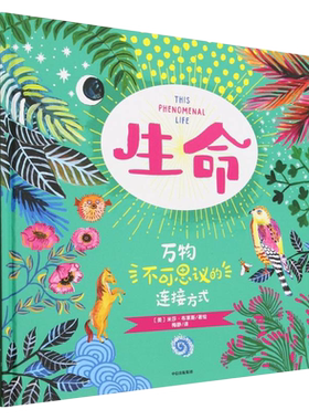 生命 万物不可思议的连接方式 米莎布莱斯著 6-12岁课外阅读儿童文学故事书籍 自然宇宙和197个硬核科学知识 凤凰新华书店旗舰店