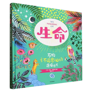 生命 万物不可思议的连接方式 米莎布莱斯著 6-12岁课外阅读儿童文学故事书籍 自然宇宙和197个硬核科学知识 凤凰新华书店旗舰店