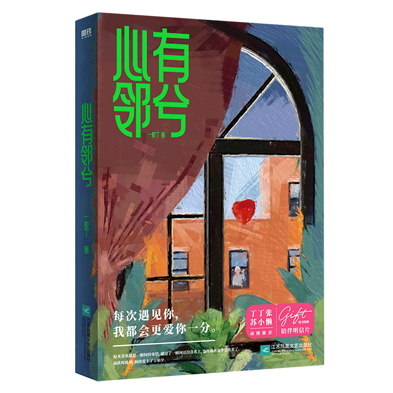 心有邻兮 一蚊丁著 高甜爱情就在身边 我爱你从现在开始现代都市言情小说磨铁图书甜而不腻的爱情故事凤凰新华书店旗舰店正版书籍