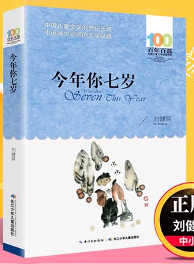 正版今年你七岁语文基础阅读 书目百年百部儿童文学书系中小学生三四五六年级课外bi读书籍新华正版6-12岁儿童读物