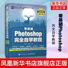 零基础Photoshop完全自学教程 PS教程书籍2022新版 Photoshop从入门到精通图像处理调色平面设计教材Photoshop教材书