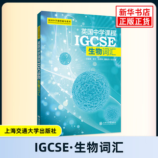 英国中学课程IGCSE生物词汇 英国中学课程辅导系列 涵盖了IGCSE生物20个章节的基本词汇 包括细胞 人体营养 疾病与免疫等 新华正版