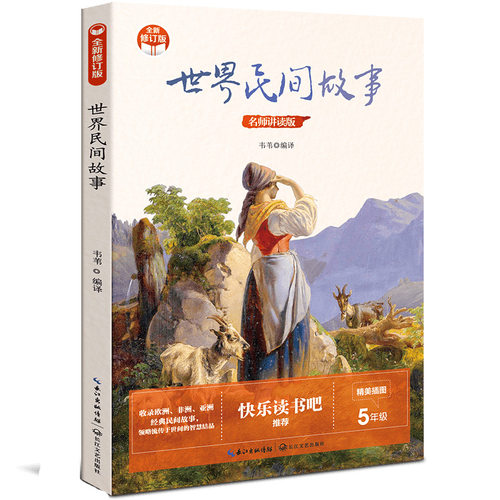 世界民间故事 快乐读书吧五年级阅读名师讲读版6-12岁儿童文学读物了解欧洲非洲亚洲民间故事长江文艺出版社凤凰新华书店旗舰店