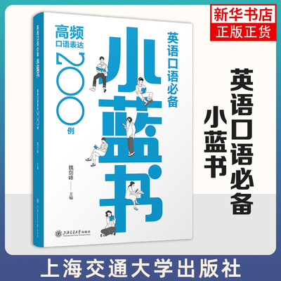 英语口语必备小蓝书 高频口语表达200例 魏剑峰 上海交通大学出版社 英语学习实用口语 新华正版书籍