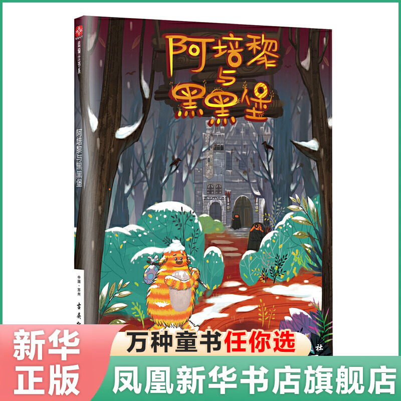 正版 阿培黎和黑黑堡 芬兰 安迪?萨日尼奥 逝水兰钧 译 童书绘本图画书精装图画书 欧美 古吴轩出版社 新华正版儿童阅读书籍