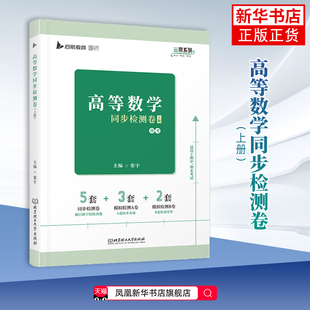 高等数学同步检测卷(上)(全2册) 张宇 大学教材 收录了院校的期末考试真题 北京理工大学出版社凤凰新华书店旗舰店
