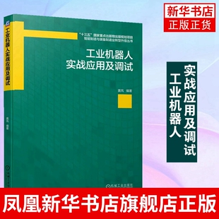 机械工业出版 数控机床工业自动化PLC技术工程应用 社 正版 凤凰新华书店旗舰店 工业机器人实战应用及调试 书籍 黄风