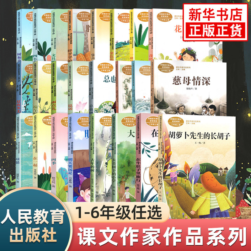 课文作家作品系列 人民教育出版社 小学123456年级上下册 蜘蛛开店搭船的鸟走月亮 小学语文课内外拓展阅读 新华书店正版书籍