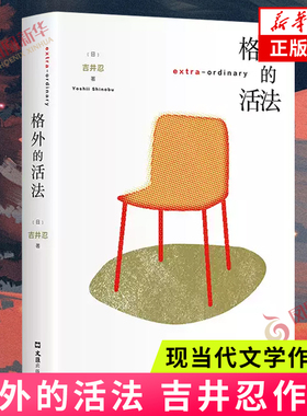 格外的活法 吉井忍 东京八平米作者 日本老龄化贫富分化纪实文学外国小说随笔 凤凰新华书店旗舰店官网正版书籍