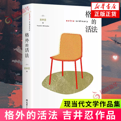 格外的活法 吉井忍 东京八平米作者 日本老龄化贫富分化纪实文学外国小说随笔 凤凰新华书店旗舰店官网正版书籍