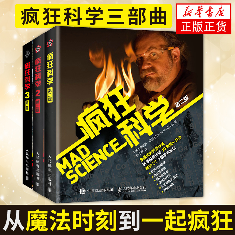 疯狂科学1+2+3彩色典藏版  第二版 格雷 张子张 初中高中化学科学实验 化学科学原理 化学科普读物 化学反应人民邮电正版书籍