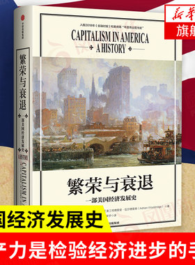 繁荣与衰退 一部美国经济发展史艾伦格林斯潘美国演变史资本主义经济发展ChatGPT AIGC 前美联储主席金融经济理论正版书籍新华书店
