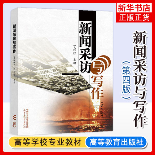 新闻采访与写作 丁柏铨 第四版 高等教育出版社 丁柏铨新闻采访与写作第4版 考研教材用书 新闻学院媒介传播新闻传媒 新闻采访写作