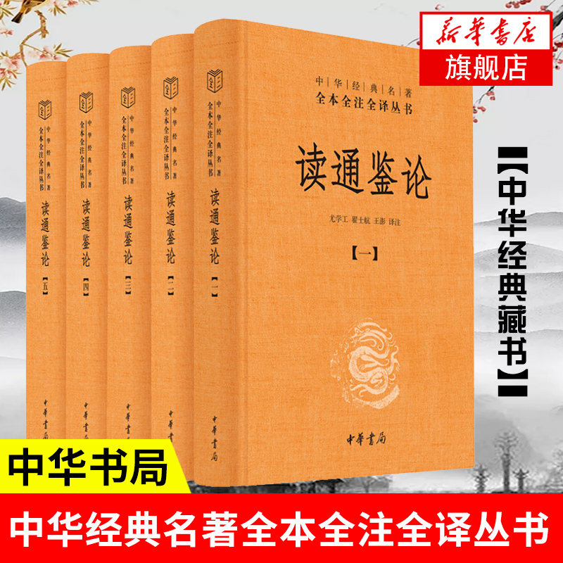 读通鉴论全五册 中华经典名著全本全注全译丛书 王夫之 资治通鉴的正确打开方式 史论专著 中华书局 新华书店旗舰店正版