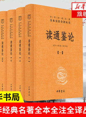 读通鉴论全五册 中华经典名著全本全注全译丛书 王夫之 资治通鉴的正确打开方式 史论专著 中华书局 新华书店旗舰店正版
