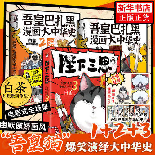 陛下三思 吾皇巴扎黑大中华史3 白茶新书 吾皇巴扎黑漫画大中华史 中华故事书 吾皇猫书 中国史儿童历史科普绘本动漫正版书籍新华