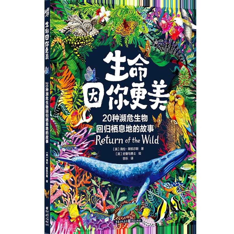 生命因你更美：20种濒危生物回归栖息地的故事［英］海伦·斯凯尔斯 著 ［英］好妻与勇士 绘科普百科重庆出版社