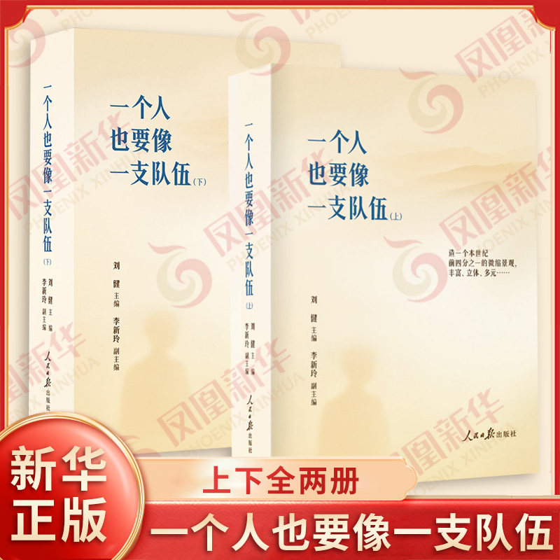 一个人也要像一支队伍上下2册 中国青年报社驻站记者新闻作品集 呈现时代进程中的热点现场 聚焦普通人的命运故事与社会的细微变迁