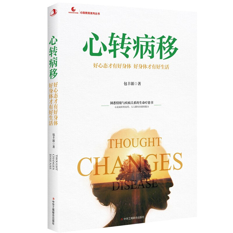心转病移：好心态才有好身体 好身体才有好生活 心理学书籍入门 抑郁症自我治疗书籍 情绪管理自我提升自律书【新华书店旗舰店】