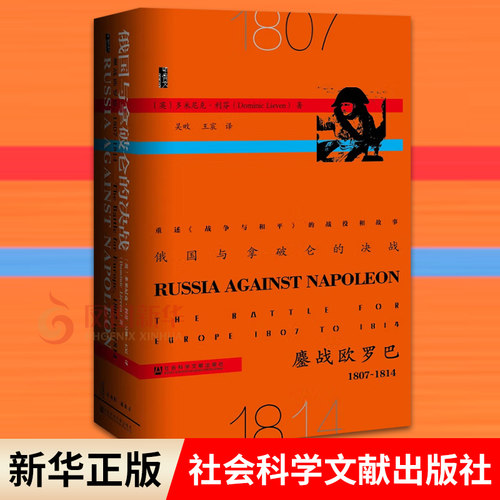 俄国与拿破仑的决战：鏖战欧罗巴  多米尼克利芬著 历史书籍欧洲史 甲骨文丛书 社科文献出版社 正版书籍 【凤凰新华书店旗舰店】
