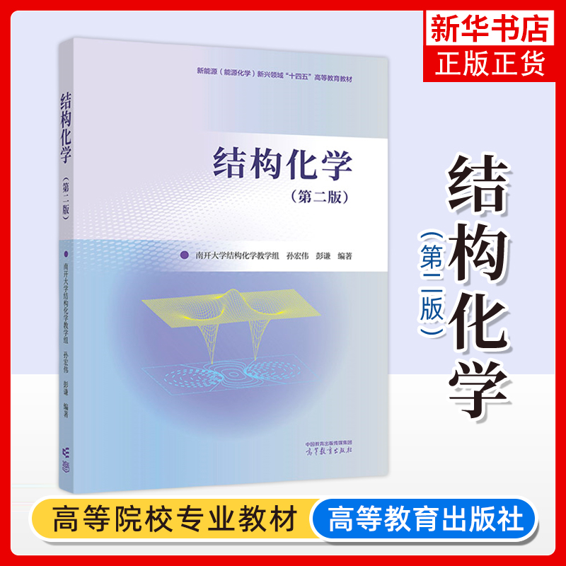 结构化学 第二版第2版 南开大学结构化学教学组 孙宏伟 彭谦 高等教育出版社 结构化学即物质结构基础课教程 大学教材