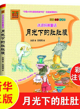月光下的肚肚狼注音版全彩图