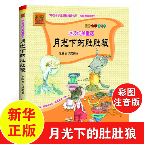 月光下的肚肚狼注音版全彩图